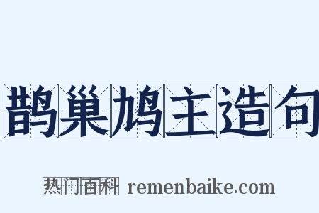 鹊巢鸠主造句是什么意思的图片